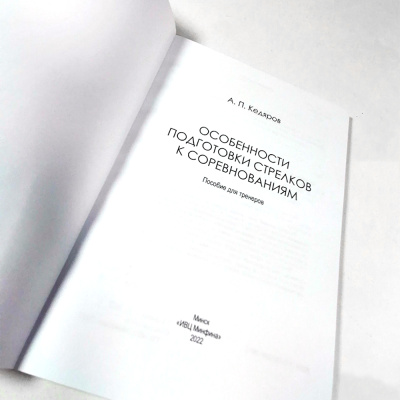 Книга Особенности подготовки стрелков к совревнованиям Кедяров А.П._2