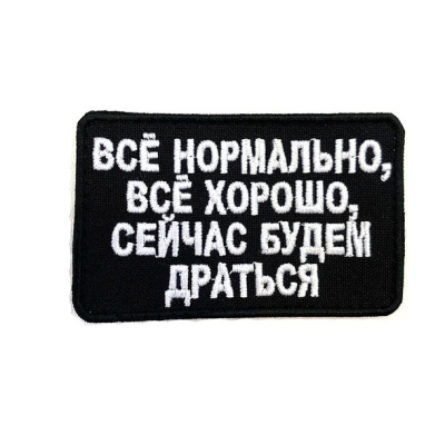 всё нормально