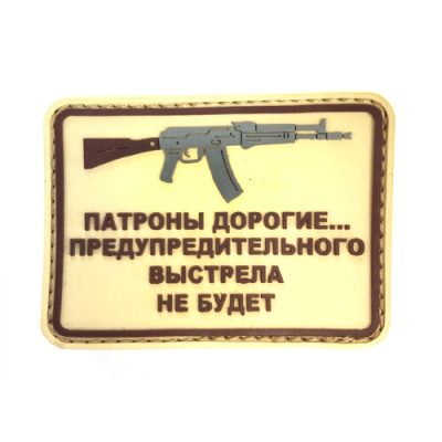 Нашивка Патроны дорогие... АК (ПВХ_PVC, 75х55, Песочный)