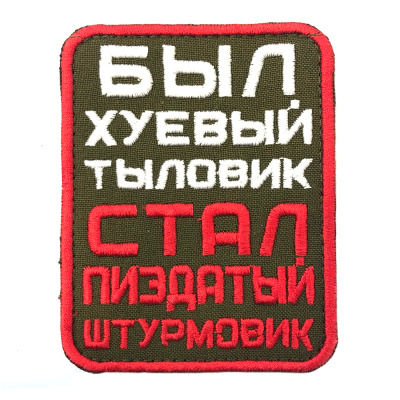 Нашивка Был тыловик, стал штурмовик