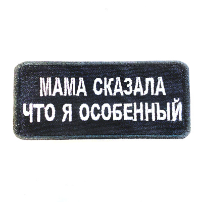 Нашивка Мама сказала, что я особенный (Вышивка, велкро, Черный)
