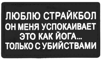 Нашивка Люблю страйкбол... (ПВХPVC, Черный)