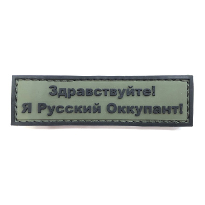 Нашивка Я Русский Оккупант (ПВХPVC, 90х25, Черный на оливе)