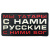 Нашивка (REDWAR) Мы татары с нами Русские с ними Бог