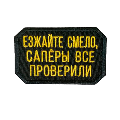 Нашивка Езжайте смело, сапёры все проверили (Вышивка, велкро)