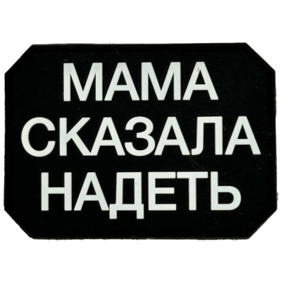 Нашивка (ZLO) Мама сказала надеть Белый на черном