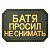 Нашивка (ZLO) "Батя просил не снимать" (ПВХ/PVC, Койот на оливе) в магазине Guns Market